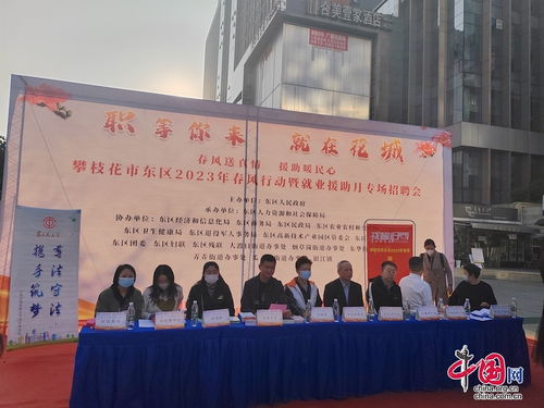 攀枝花市東區(qū)總工會開展 春風(fēng)行動暨就業(yè)援助月專場招聘 活動