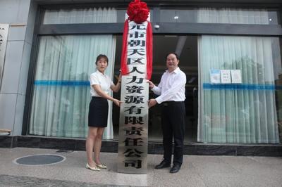 廣元市朝天區(qū)人力資源有限責(zé)任公司掛牌成立