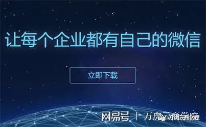 河南萬虎云網絡科技 企業微信3.0——一個產品，兩大生態的技術開發新紀元